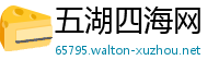 五湖四海网